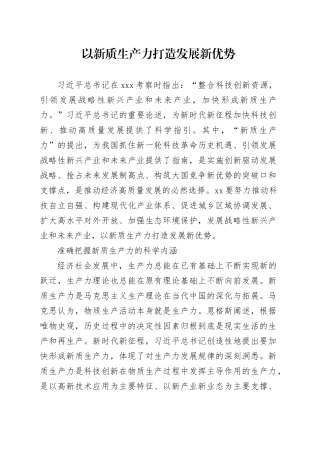 理论中心组研讨发言讲话心得：以新质生产力打造发展新优势
