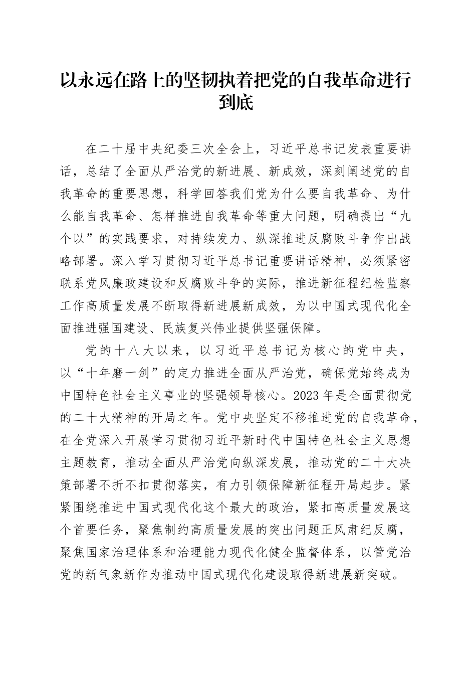 理论中心组研讨发言讲话心得：以永远在路上的坚韧执着 把党的自我革命进行到底_第1页