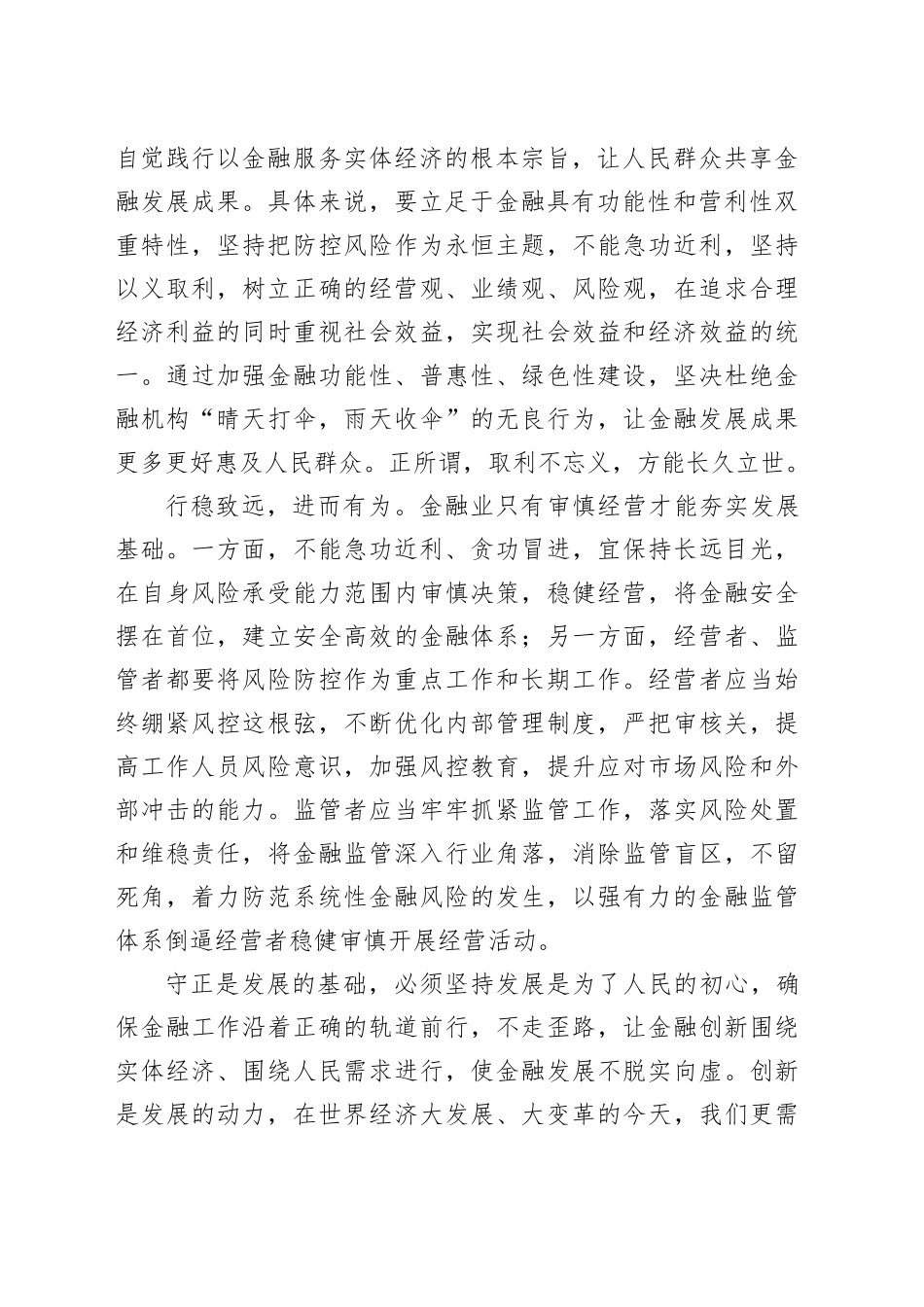理论中心组研讨发言讲话心得：以中国特色金融文化护航金融高质量发展_第2页