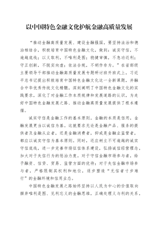 理论中心组研讨发言讲话心得：以中国特色金融文化护航金融高质量发展