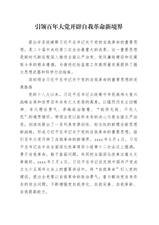 理论中心组研讨发言讲话心得：引领百年大党开辟自我革命新境界