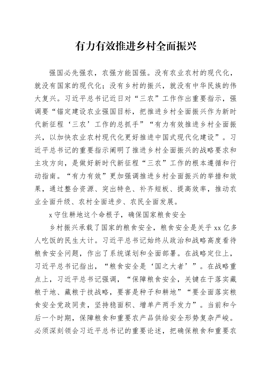 理论中心组研讨发言讲话心得：有力有效推进乡村全面振兴_第1页