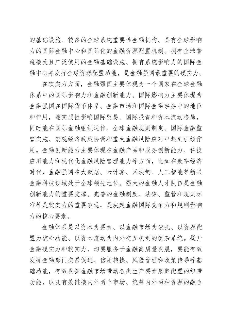 理论中心组研讨发言讲话心得：扎实推进金融强国建设_第2页
