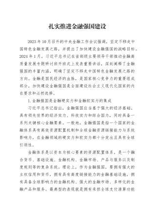 理论中心组研讨发言讲话心得：扎实推进金融强国建设