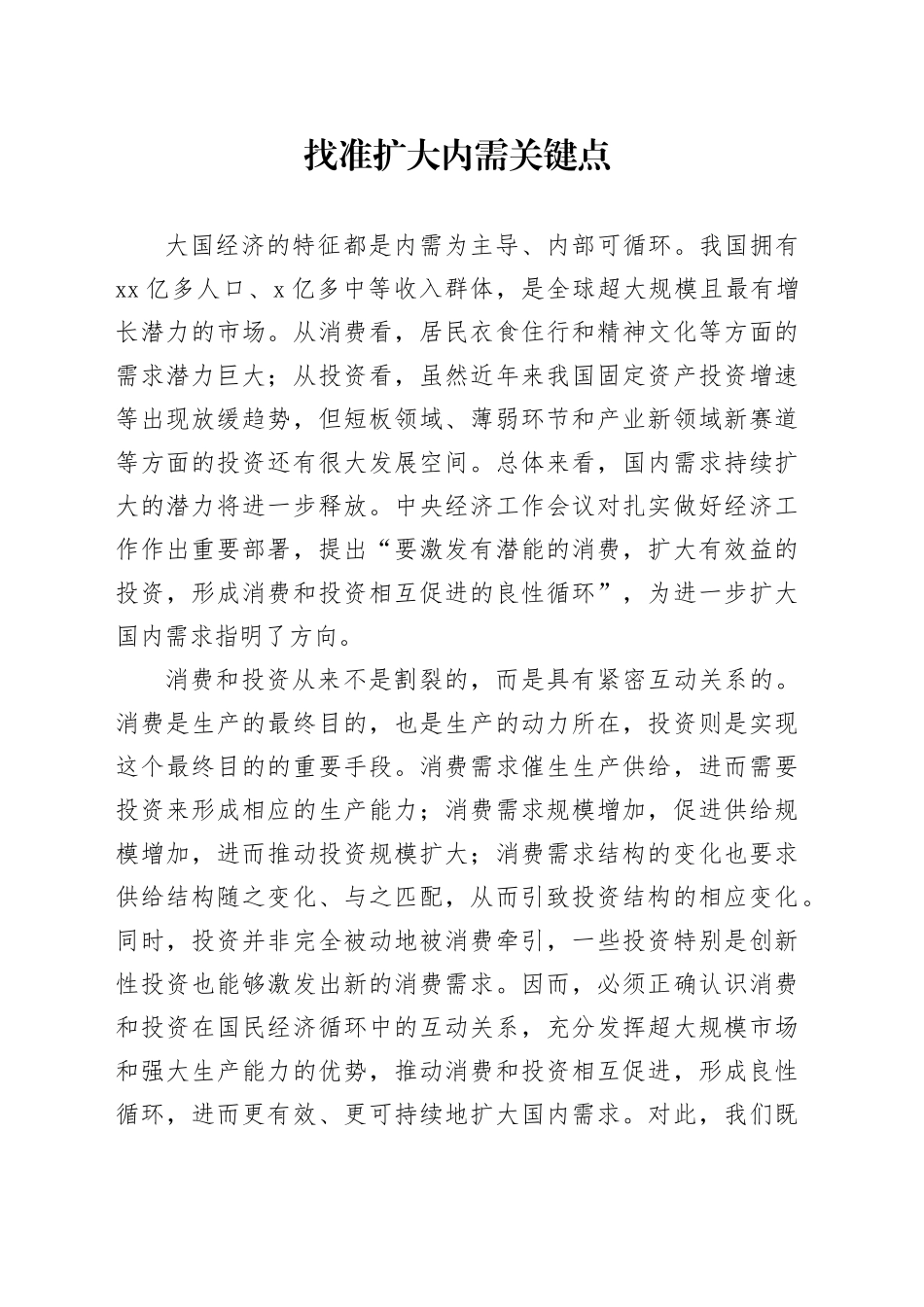 理论中心组研讨发言讲话心得：找准扩大内需关键点_第1页