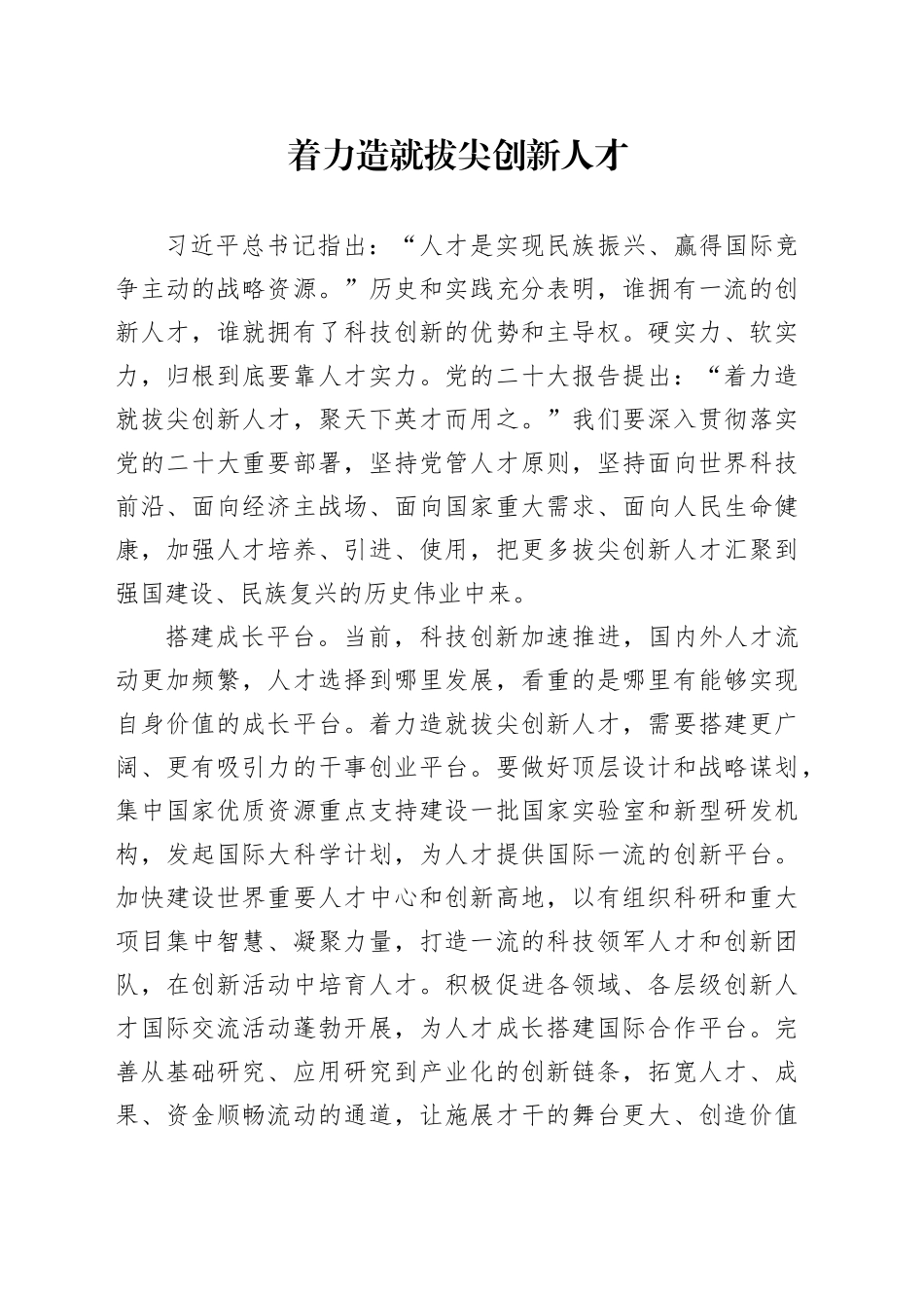 理论中心组研讨发言讲话心得：着力造就拔尖创新人才_第1页