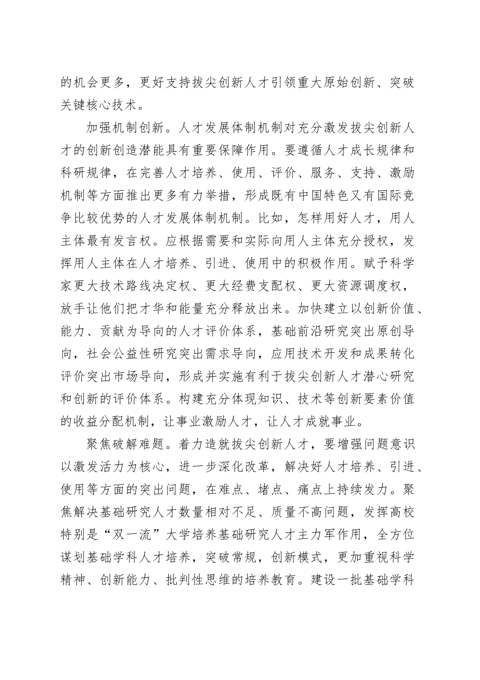 理论中心组研讨发言讲话心得：着力造就拔尖创新人才_第2页