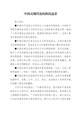 理论中心组研讨发言讲话心得：中国式现代化的价值追求