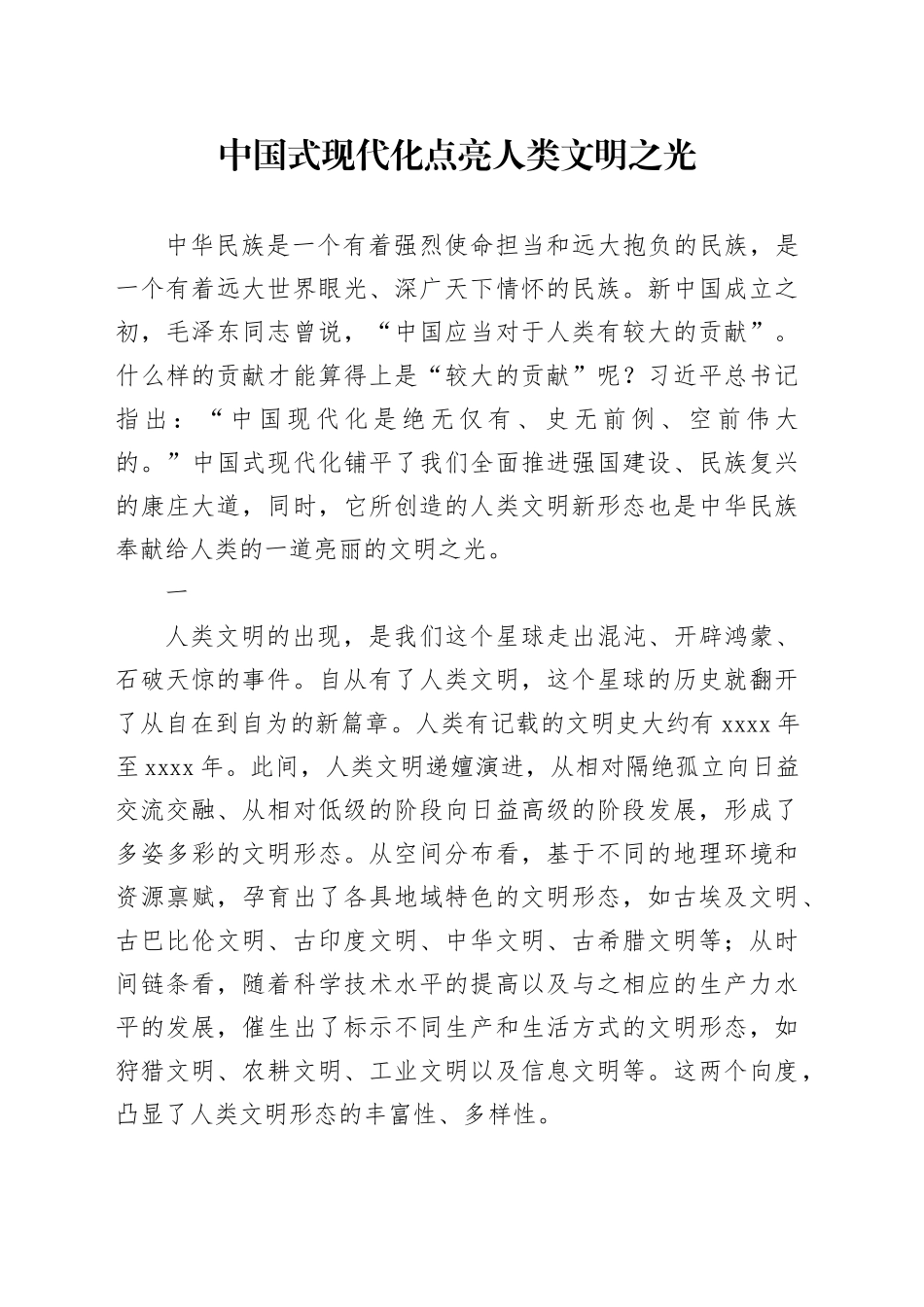 理论中心组研讨发言讲话心得：中国式现代化点亮人类文明之光_第1页