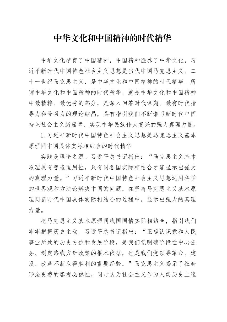 理论中心组研讨发言讲话心得：中华文化和中国精神的时代精华_第1页