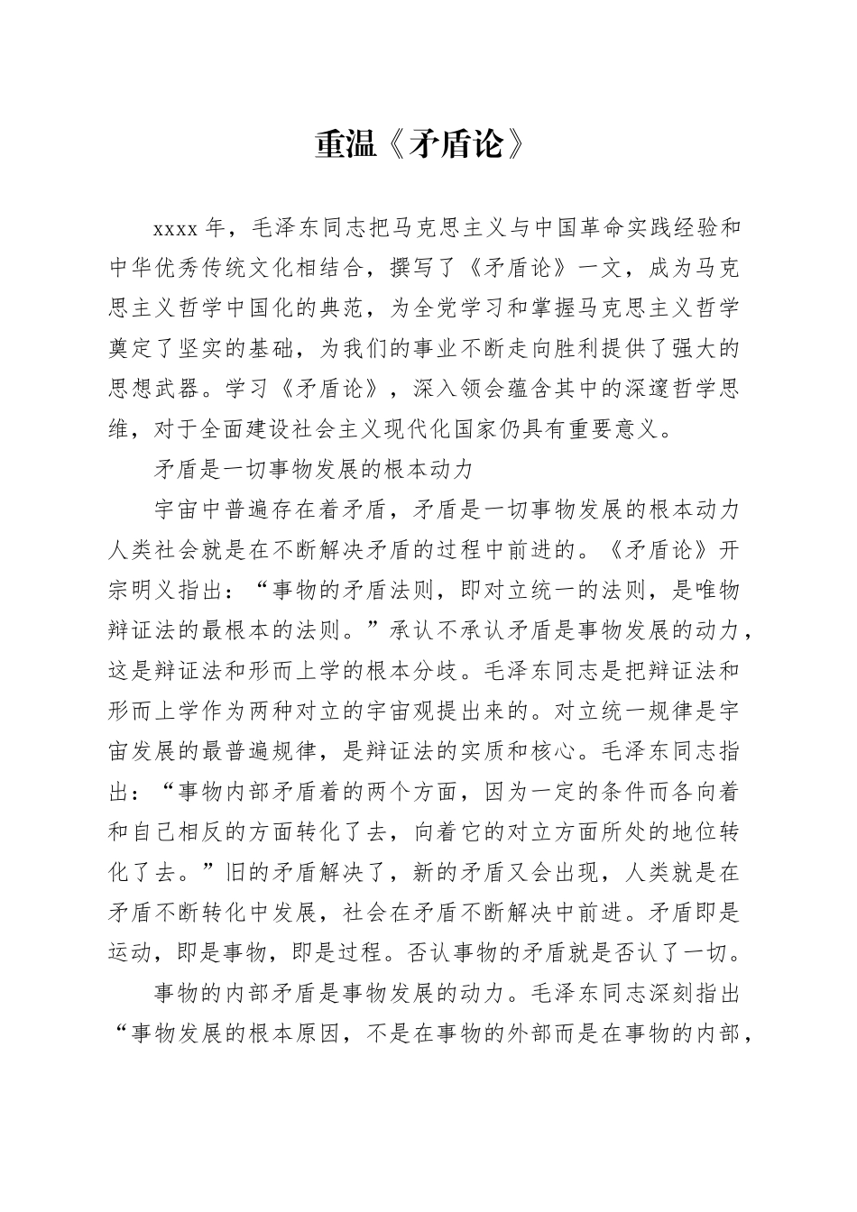 理论中心组研讨发言讲话心得：重温《矛盾论》_第1页