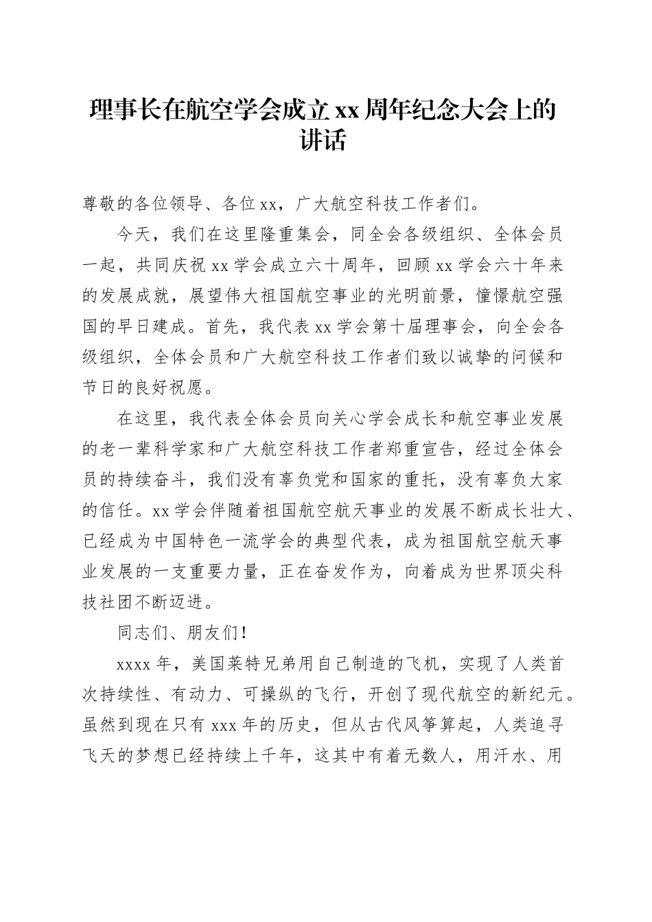 理事长在航空学会成立xx周年纪念大会上的讲话_第1页