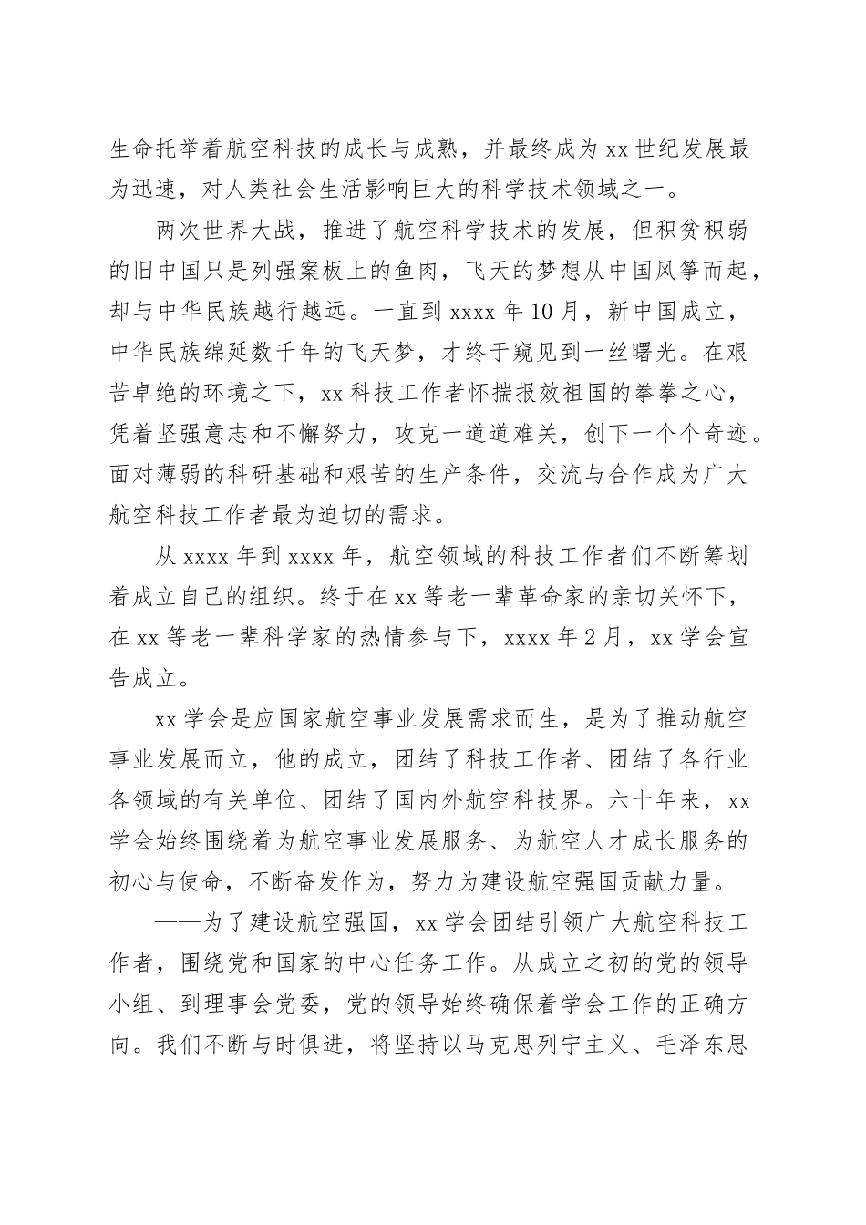 理事长在航空学会成立xx周年纪念大会上的讲话_第2页