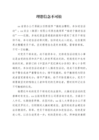 理想信念不可松