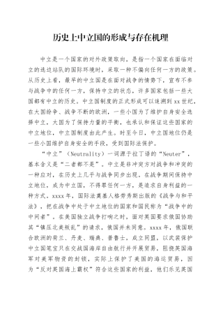 历史上中立国的形成与存在机理