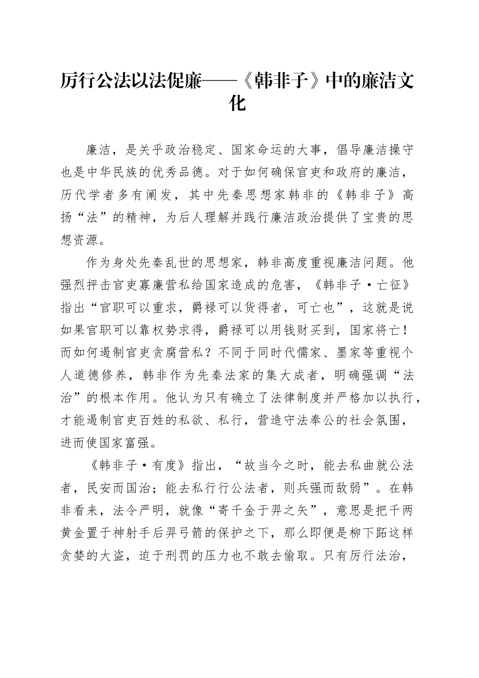 厉行公法 以法促廉——《韩非子》中的廉洁文化_第1页