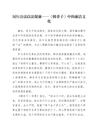 厉行公法 以法促廉——《韩非子》中的廉洁文化