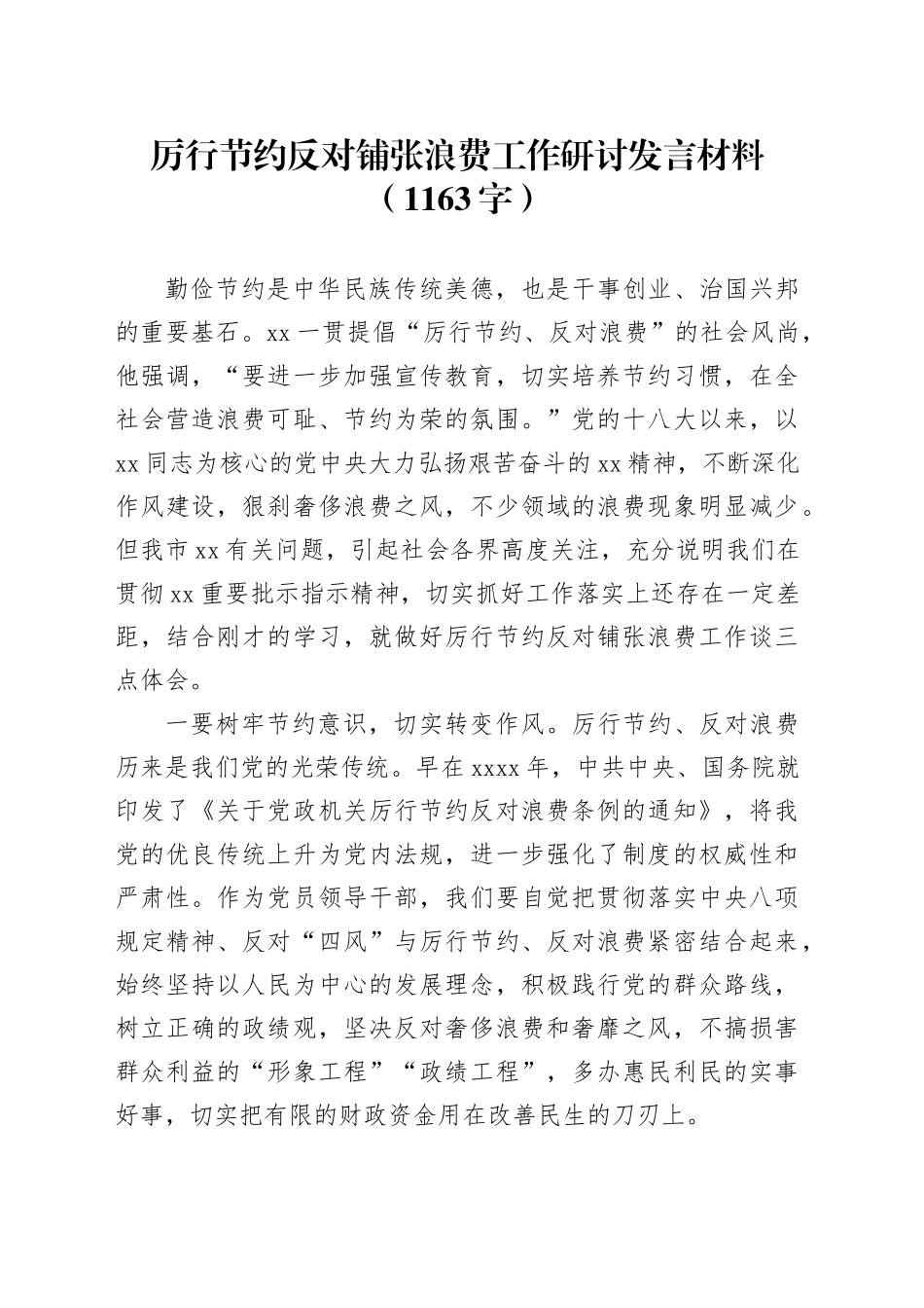 厉行节约反对铺张浪费工作研讨发言材料（1163字）_第1页
