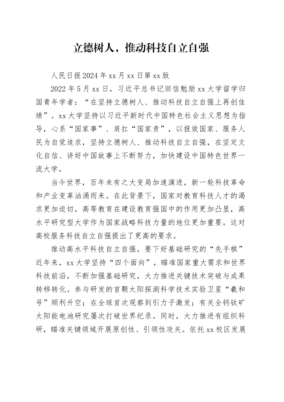 立德树人，推动科技自立自强_第1页