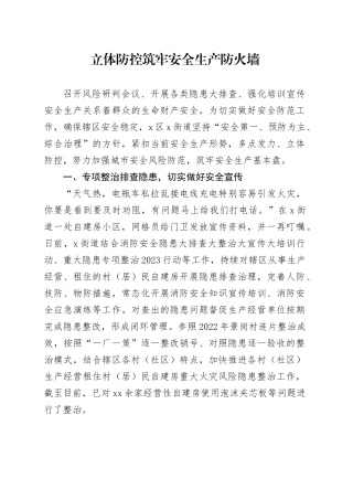 立体防控筑牢安全生产防火墙