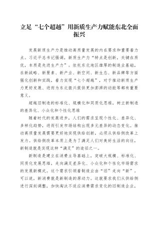 立足“七个超越” 用新质生产力赋能东北全面振兴