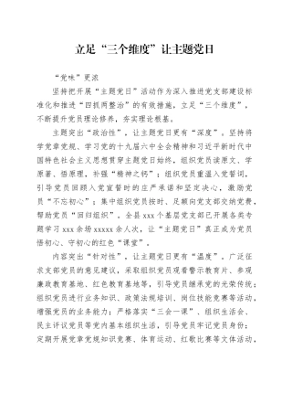 立足“三个维度”让主题党日“党味”更浓