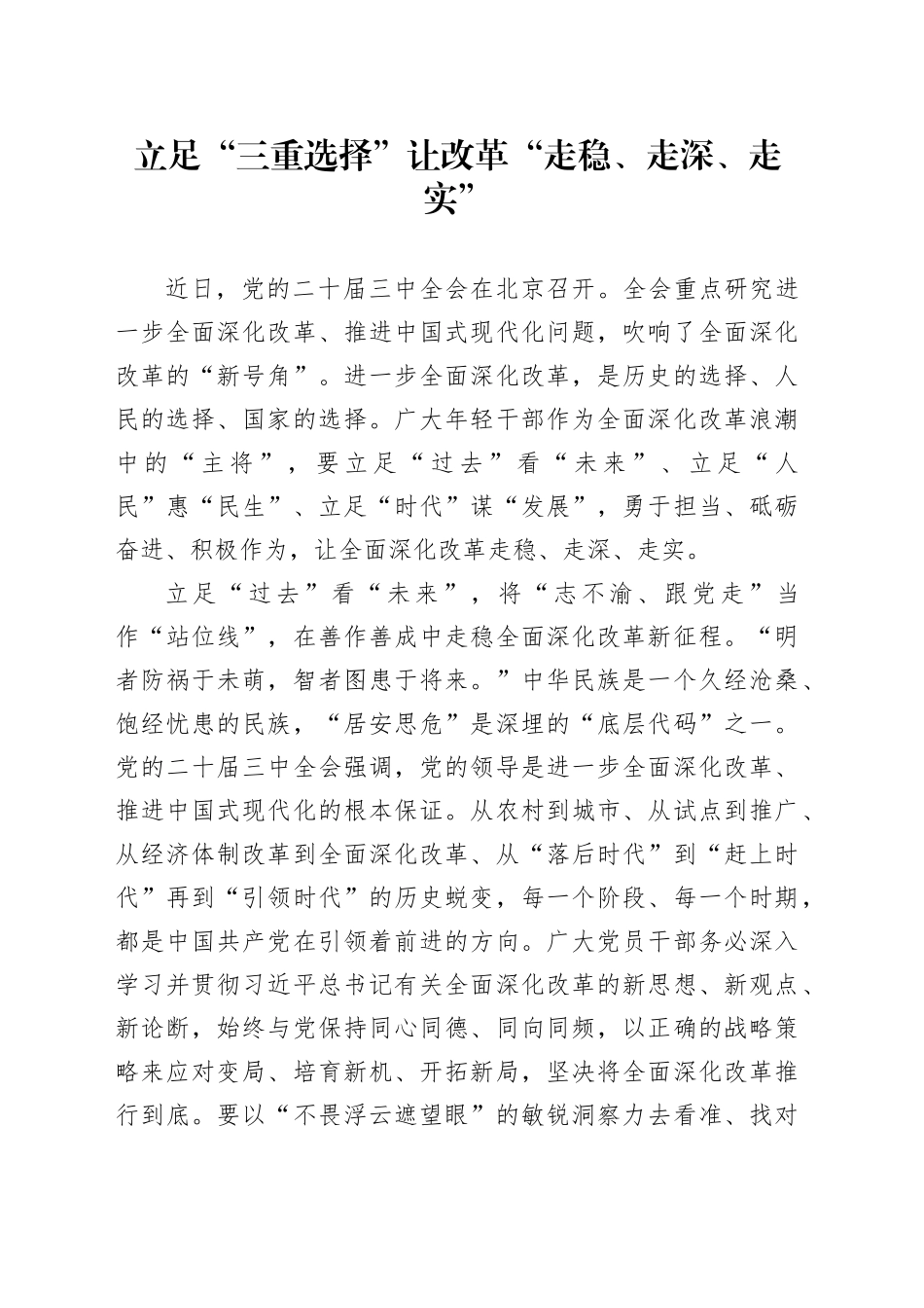 立足“三重选择”让改革“走稳、走深、走实”_第1页