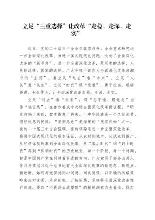 立足“三重选择”让改革“走稳、走深、走实”