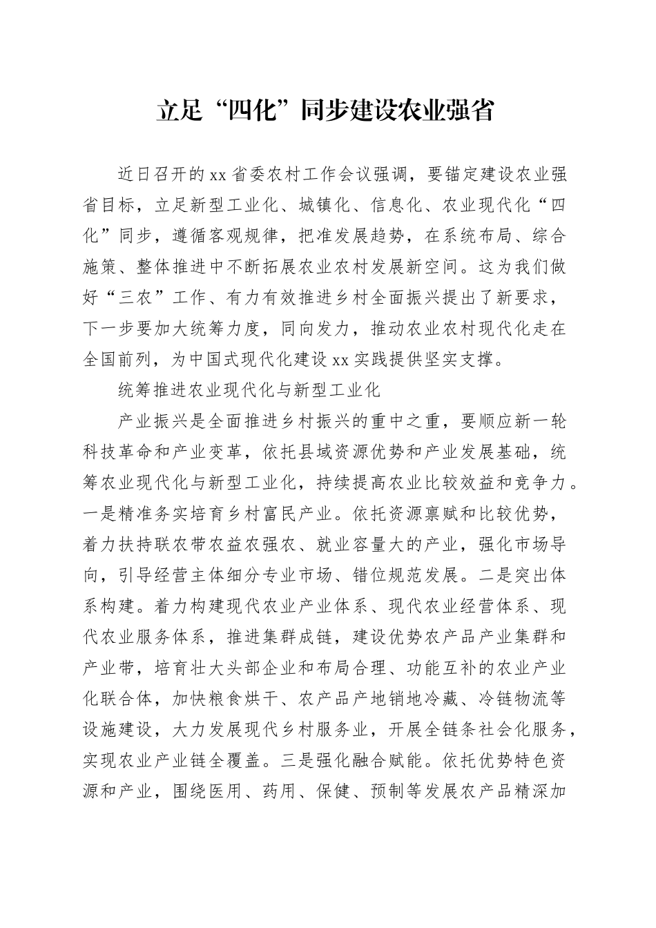 立足“四化”同步建设农业强省_第1页