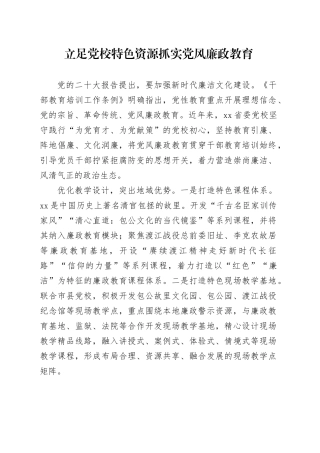 立足党校特色资源 抓实党风廉政教育