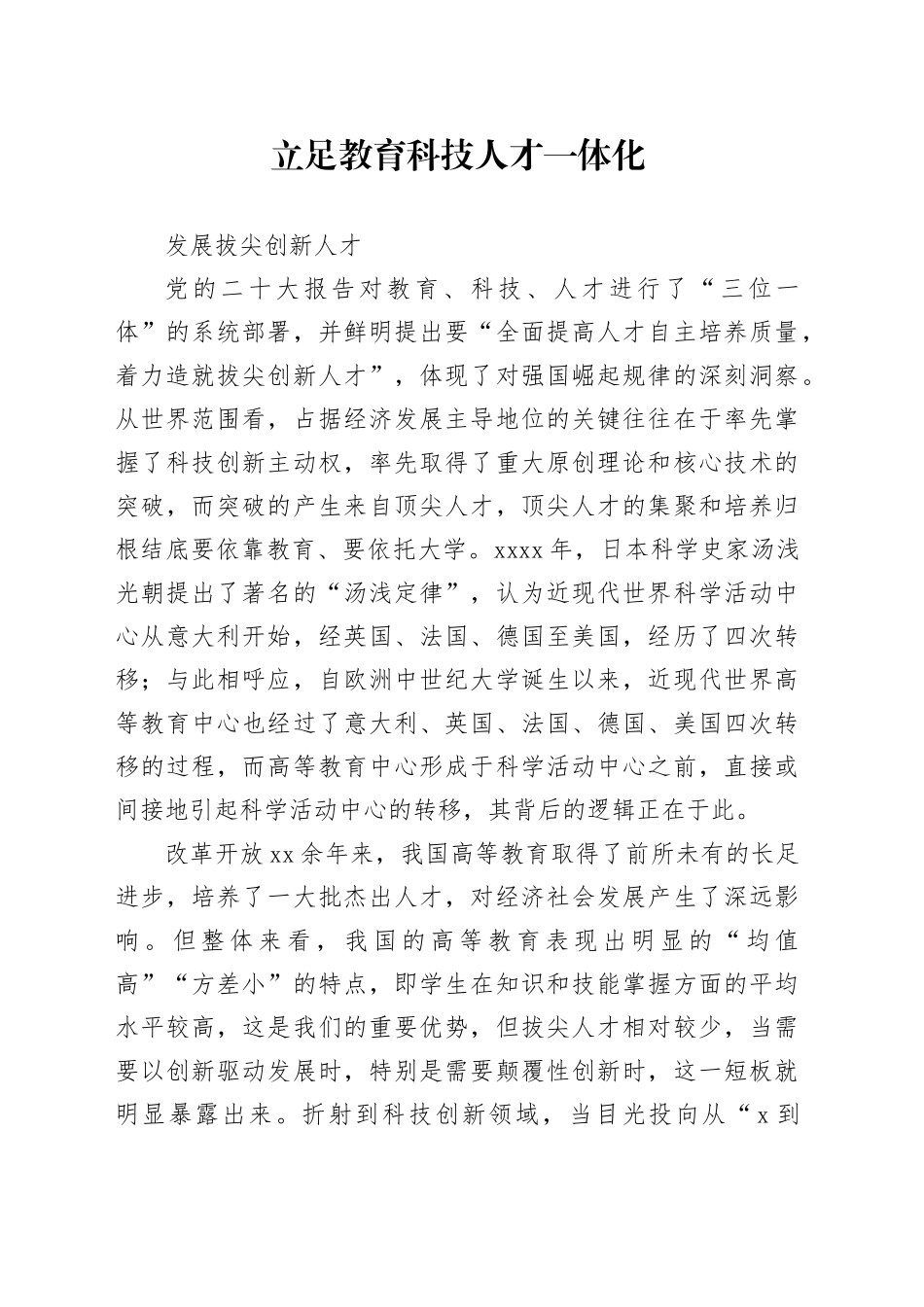 立足教育科技人才三位一体化_第1页