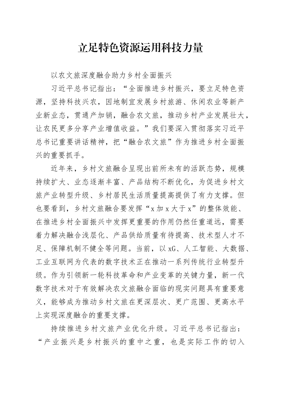 立足特色资源 运用科技力量_第1页