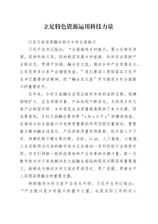 立足特色资源 运用科技力量