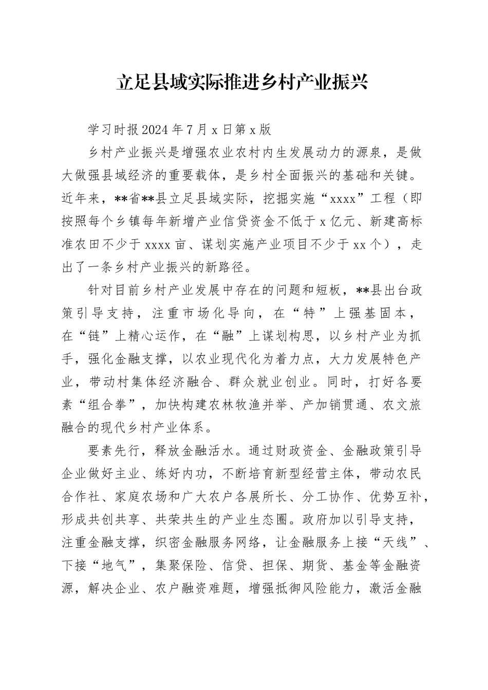 立足县域实际推进乡村产业振兴_第1页