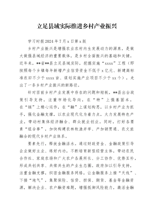 立足县域实际推进乡村产业振兴