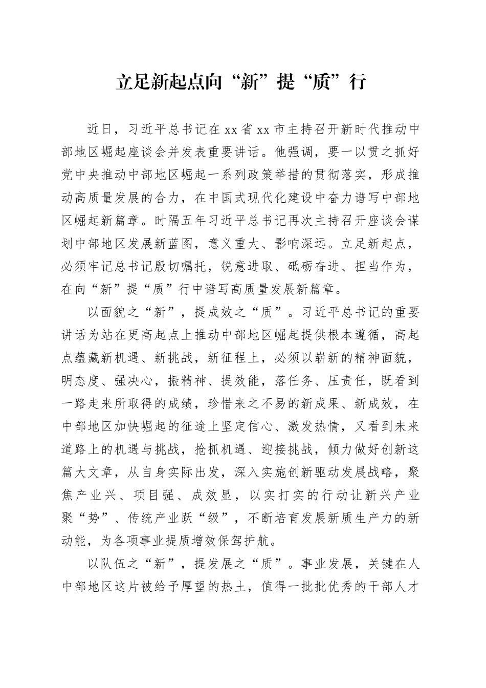 立足新起点 向“新”提“质”行_第1页