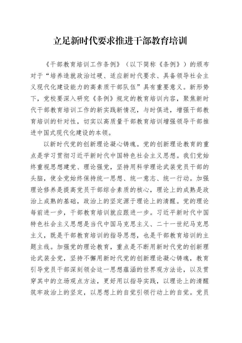 立足新时代要求推进干部教育培训_第1页