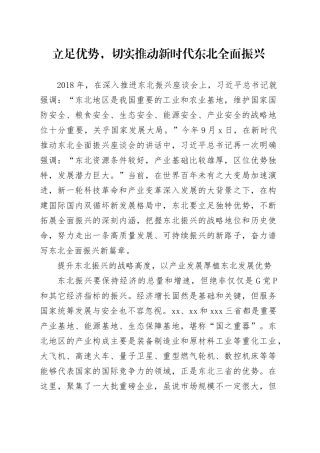 立足优势，切实推动新时代东北全面振兴