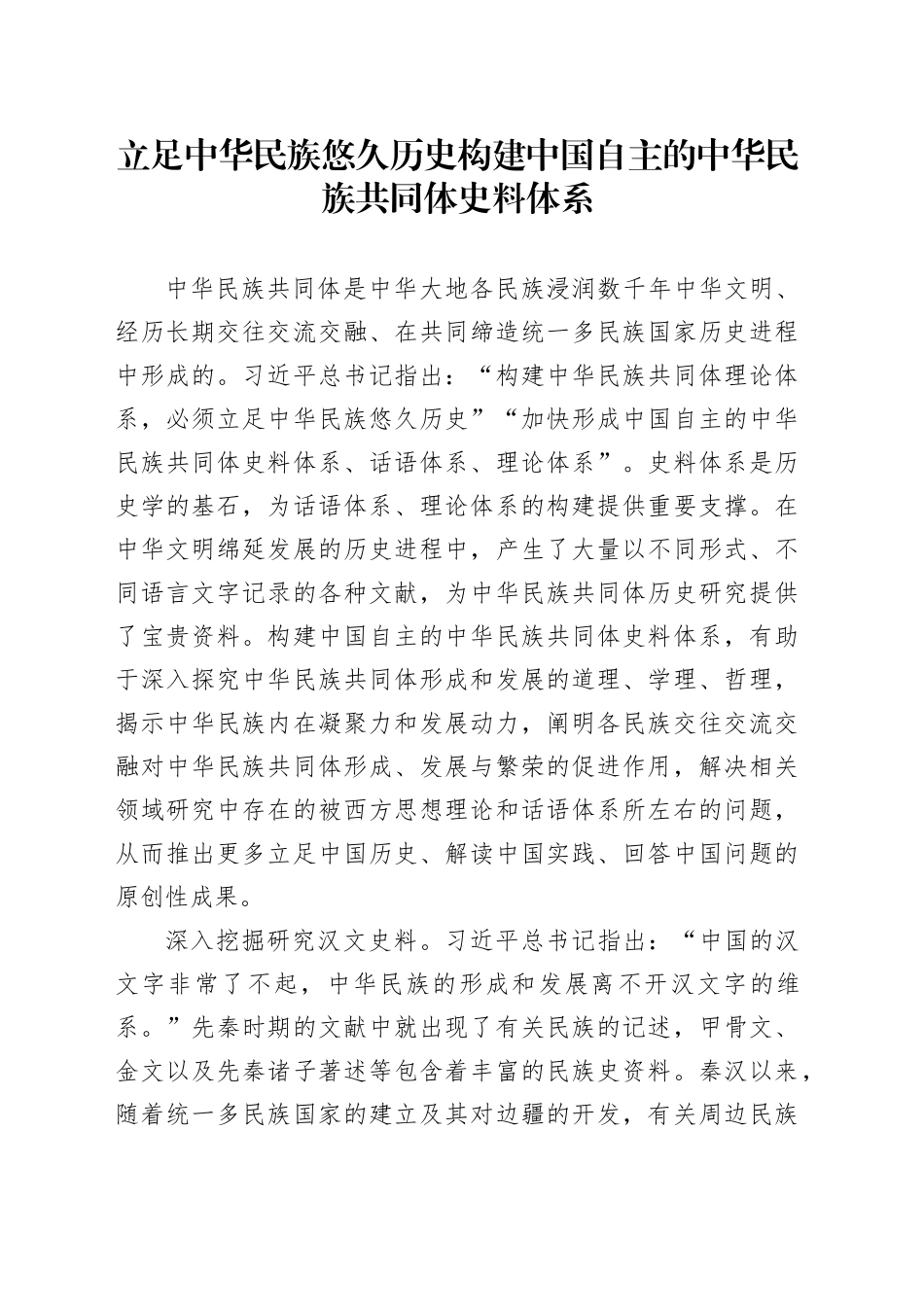 立足中华民族悠久历史 构建中国自主的中华民族共同体史料体系_第1页