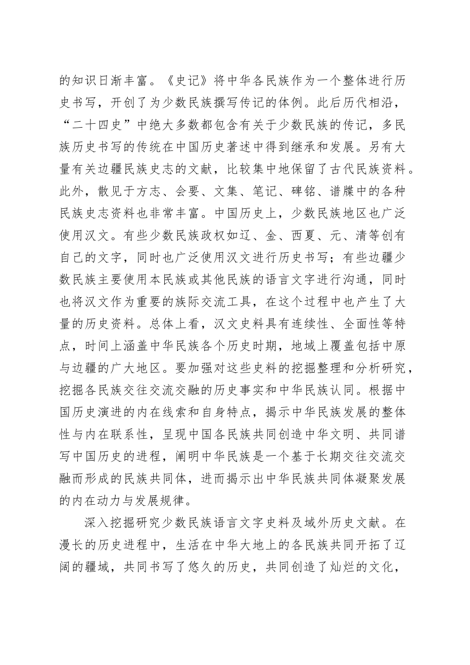 立足中华民族悠久历史 构建中国自主的中华民族共同体史料体系_第2页