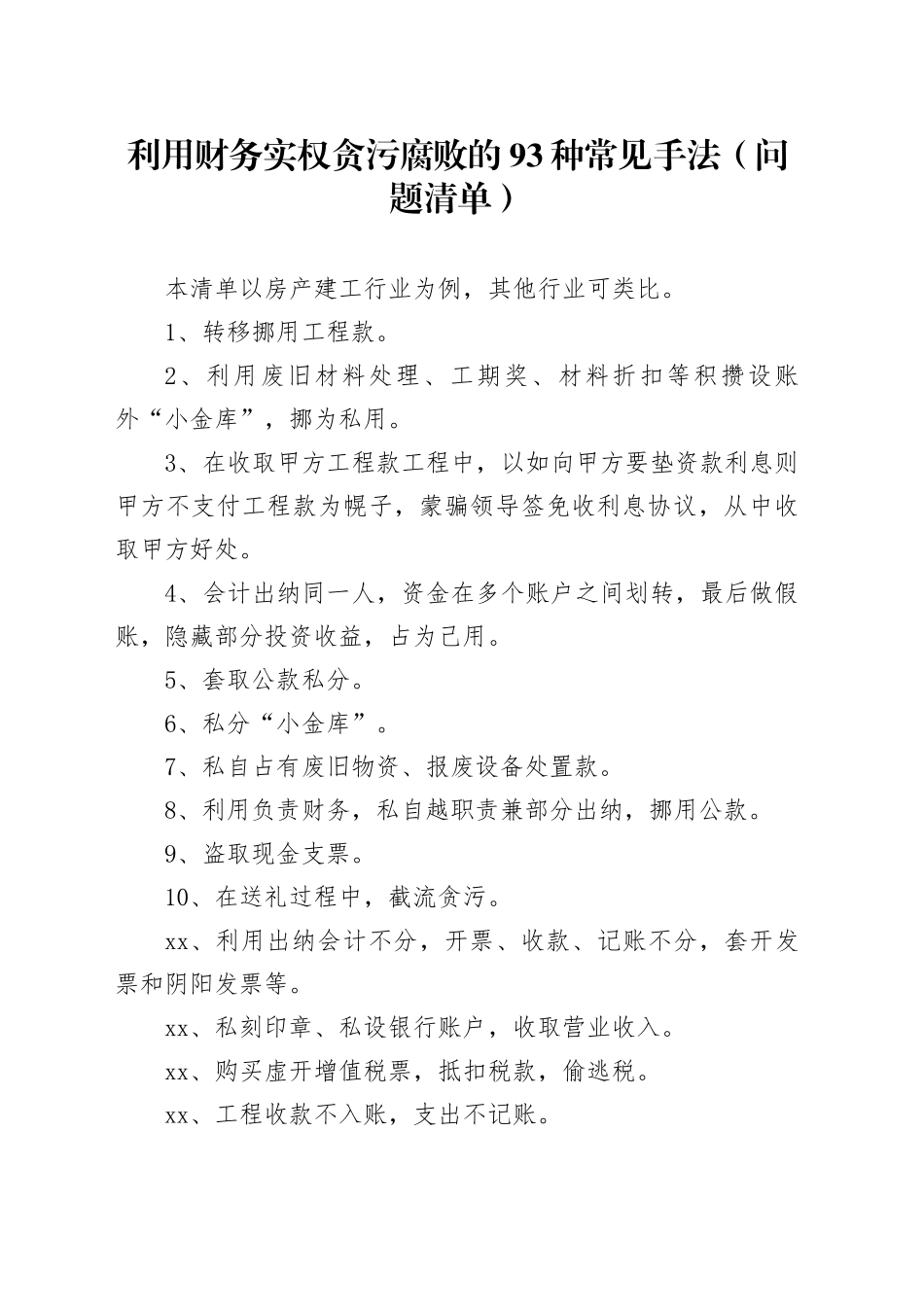 利用财务实权贪污腐败的93种常见手法（问题清单）_第1页