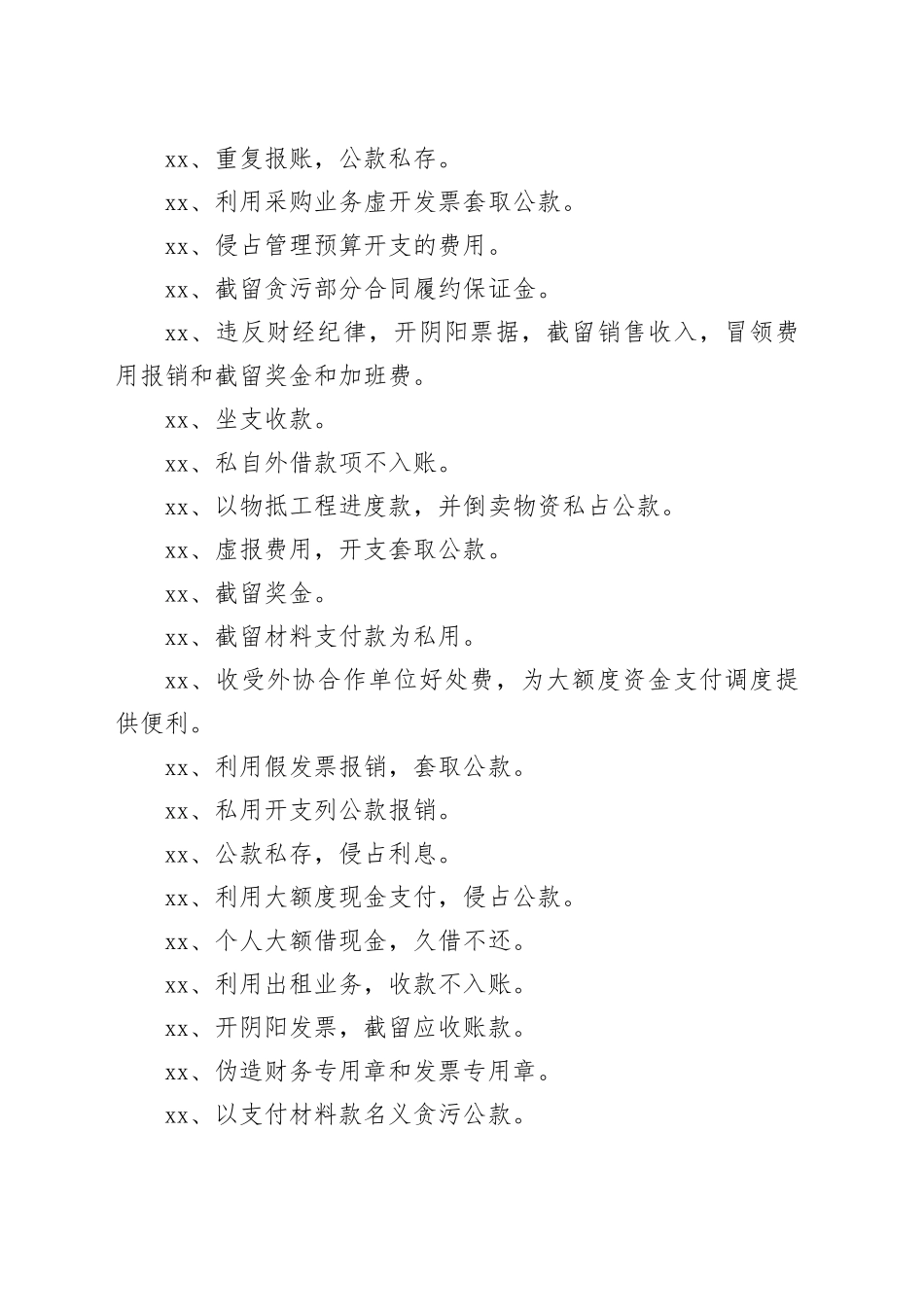 利用财务实权贪污腐败的93种常见手法（问题清单）_第2页