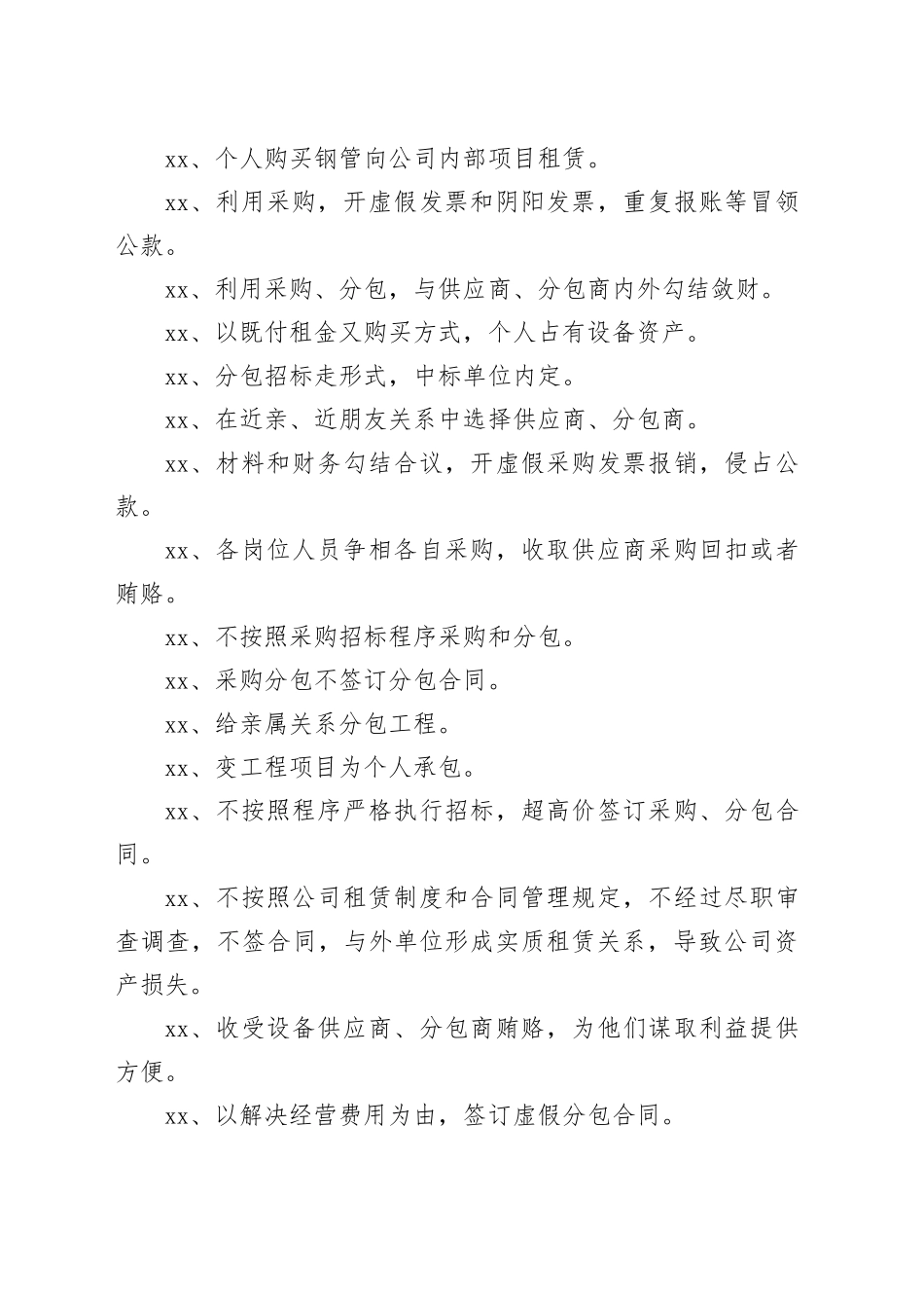 利用采购实权贪污腐败的39种常见手法（问题清单）(1)_第2页