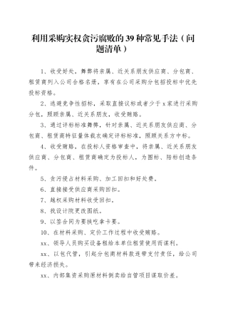 利用采购实权贪污腐败的39种常见手法（问题清单）(1)