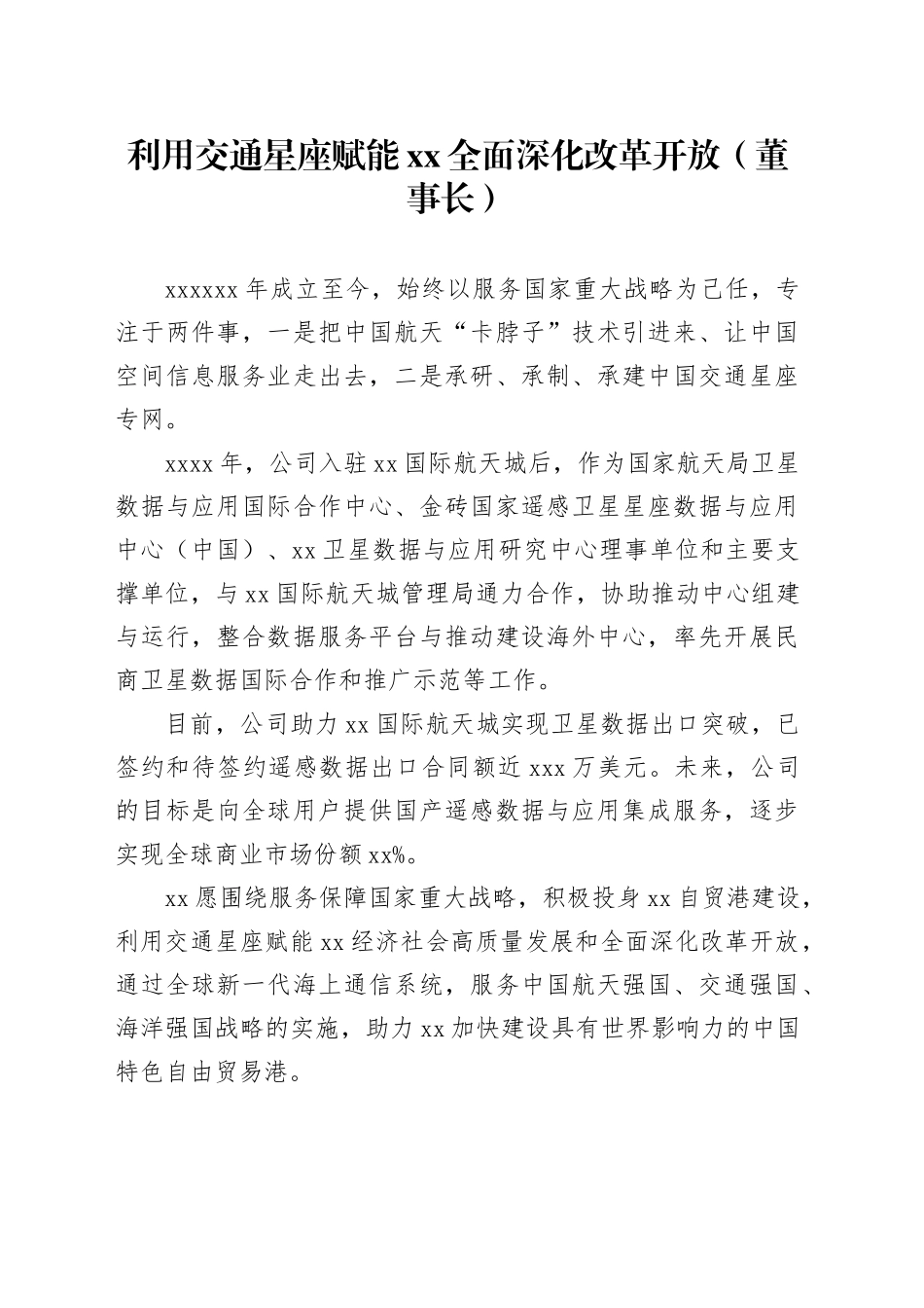 利用交通星座赋能xx全面深化改革开放（董事长）_第1页
