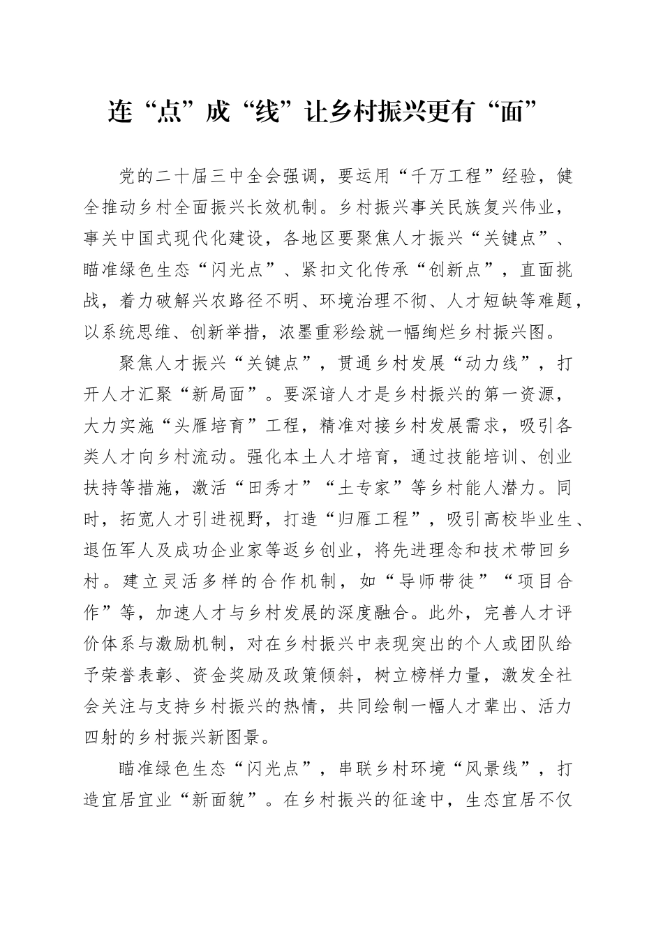 连“点”成“线”让乡村振兴更有“面”_第1页