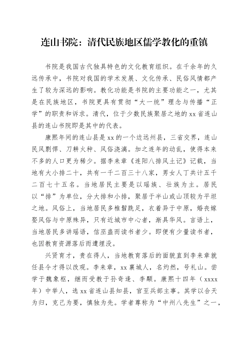 连山书院：清代民族地区儒学教化的重镇_第1页