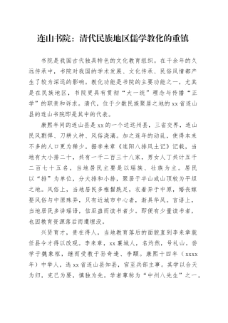 连山书院：清代民族地区儒学教化的重镇