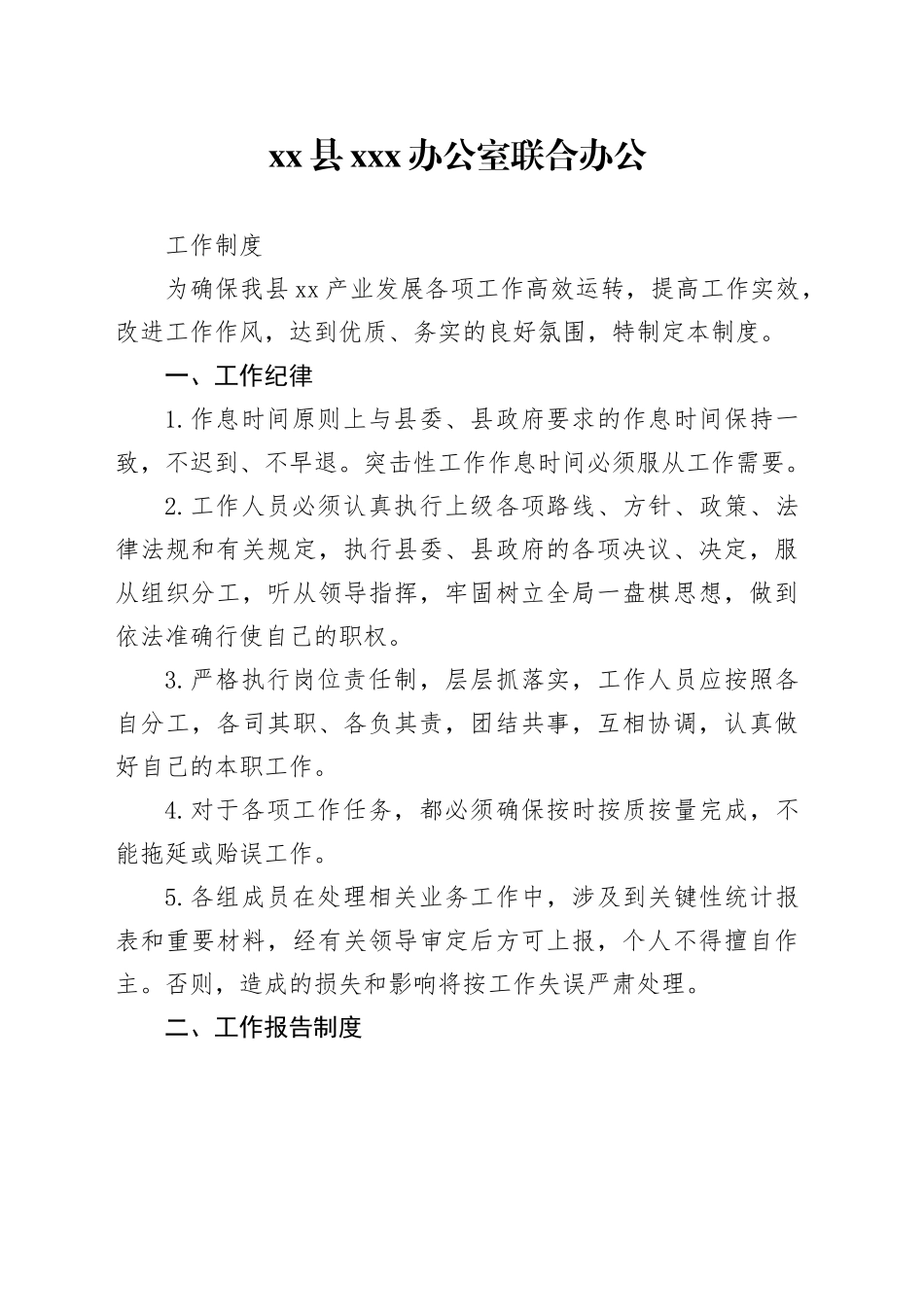 联合办公工作制度_第1页