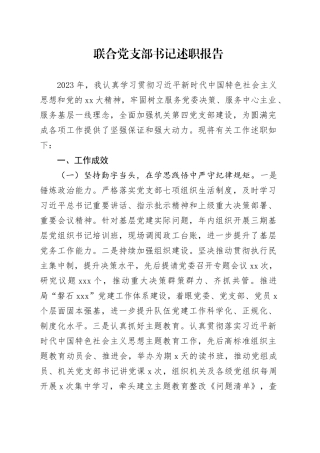 联合党支部书记述职报告